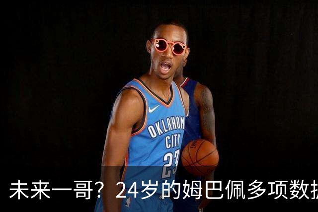 未来一哥？24岁的姆巴佩多项数据超越同期的梅罗